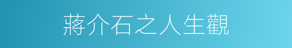 蔣介石之人生觀的同義詞