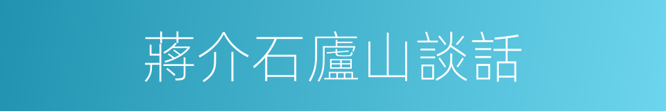 蔣介石廬山談話的同義詞