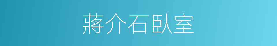 蔣介石臥室的同義詞