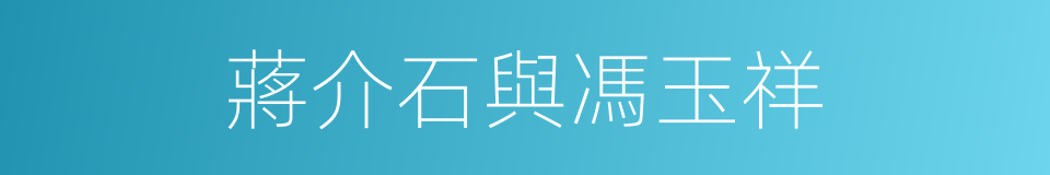 蔣介石與馮玉祥的同義詞