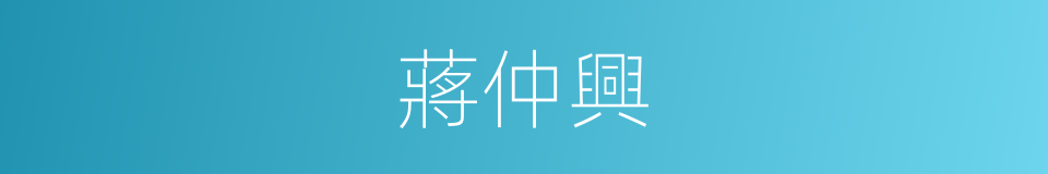 蔣仲興的同義詞
