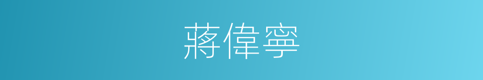蔣偉寧的同義詞