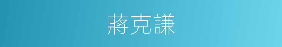 蔣克謙的同義詞