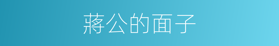 蔣公的面子的同義詞