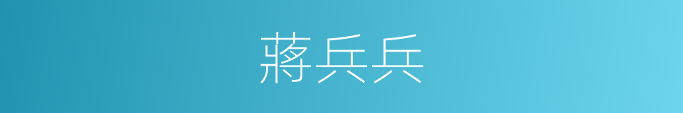 蔣兵兵的同義詞