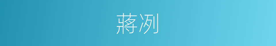 蔣冽的同義詞
