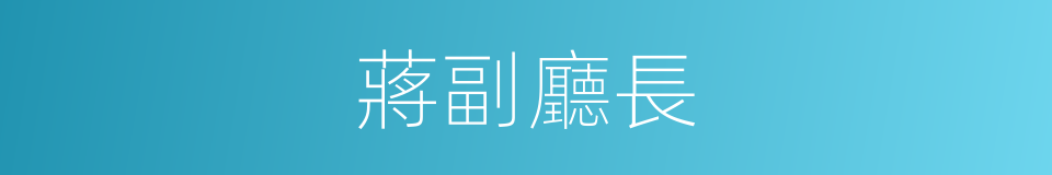 蔣副廳長的同義詞