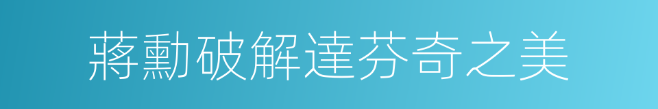 蔣勳破解達芬奇之美的同義詞