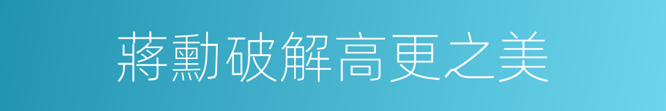 蔣勳破解高更之美的同義詞