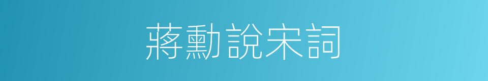 蔣勳說宋詞的同義詞