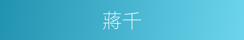 蔣千的同義詞