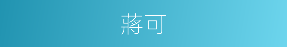 蔣可的同義詞