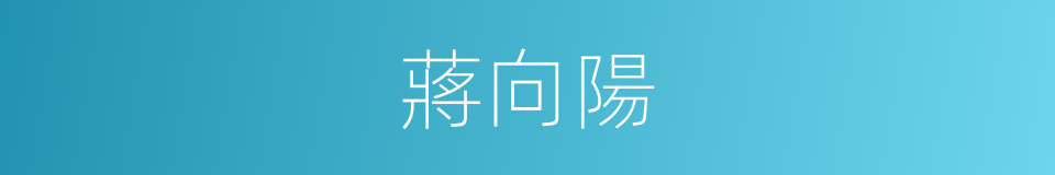 蔣向陽的同義詞