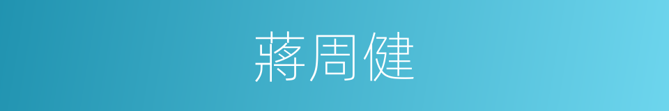 蔣周健的同義詞