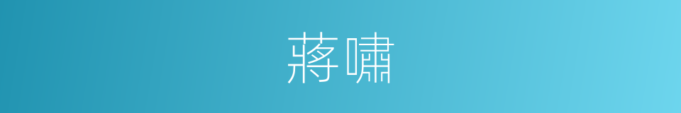 蔣嘯的同義詞