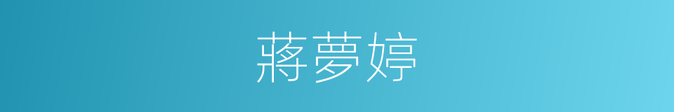 蔣夢婷的同義詞