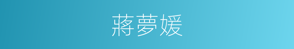 蔣夢媛的同義詞