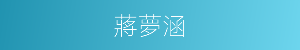 蔣夢涵的同義詞