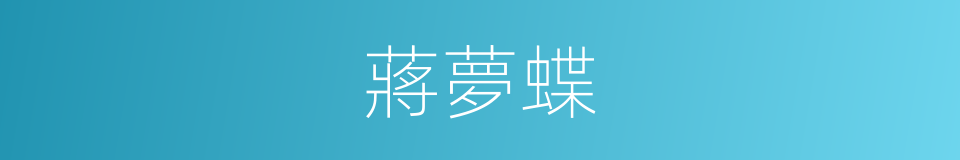 蔣夢蝶的同義詞