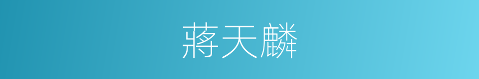 蔣天麟的同義詞