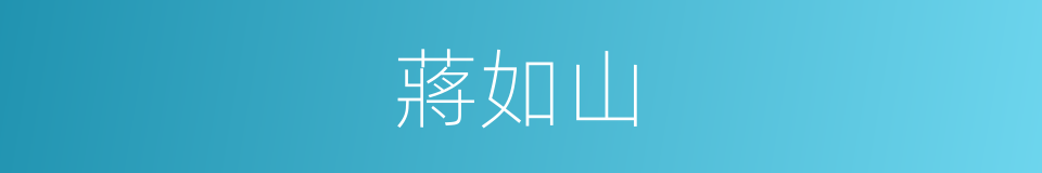 蔣如山的同義詞