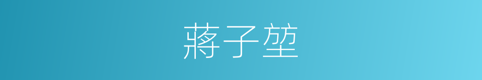 蔣子堃的同義詞