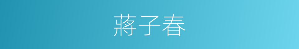 蔣子春的同義詞