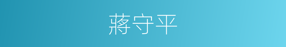 蔣守平的同義詞