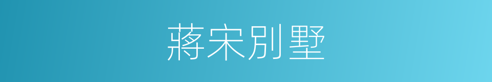 蔣宋別墅的同義詞