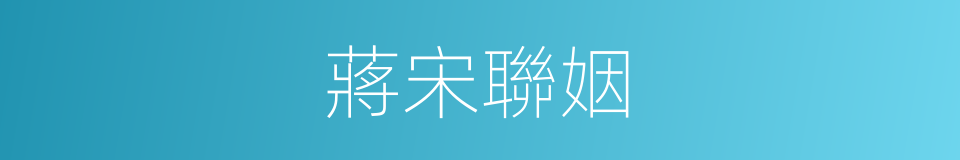 蔣宋聯姻的同義詞