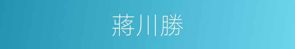 蔣川勝的同義詞