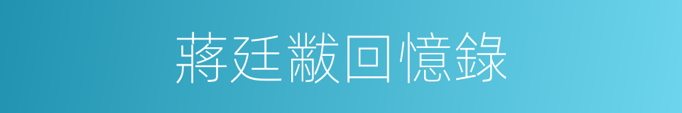 蔣廷黻回憶錄的同義詞