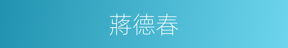 蔣德春的同義詞