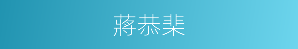 蔣恭棐的同義詞