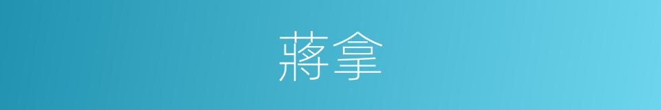 蔣拿的同義詞