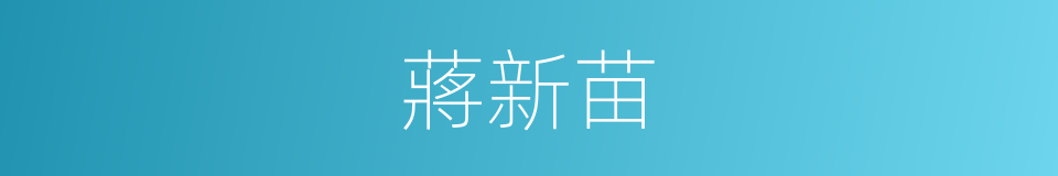 蔣新苗的同義詞