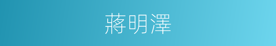 蔣明澤的同義詞