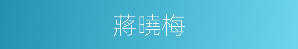 蔣曉梅的同義詞