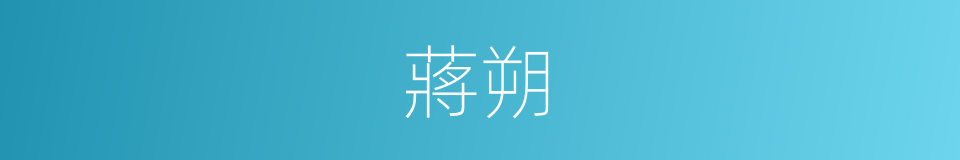 蔣朔的同義詞