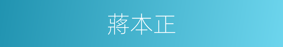 蔣本正的同義詞