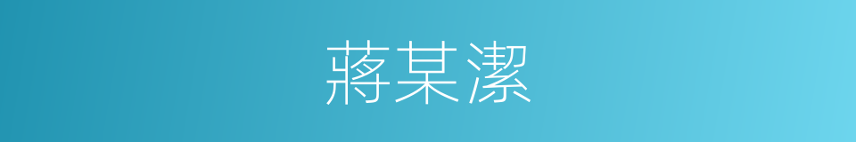 蔣某潔的同義詞