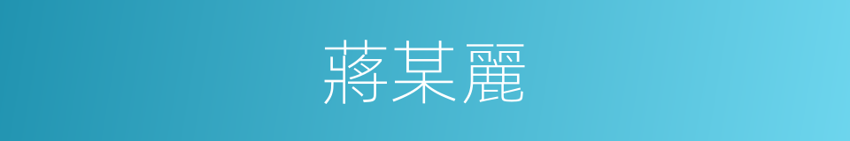 蔣某麗的同義詞