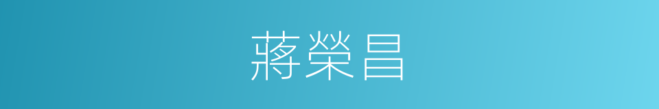 蔣榮昌的同義詞