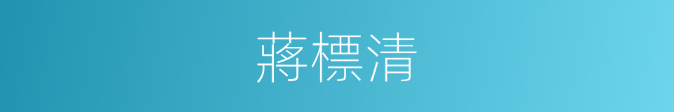 蔣標清的同義詞