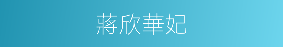 蔣欣華妃的同義詞