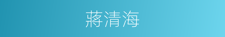 蔣清海的同義詞