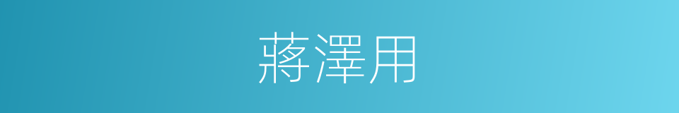 蔣澤用的同義詞