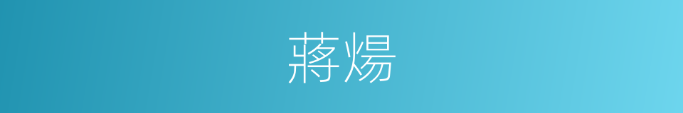 蔣煬的同義詞