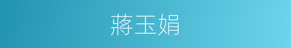 蔣玉娟的同義詞