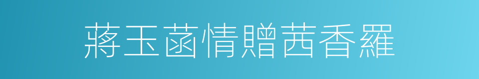 蔣玉菡情贈茜香羅的同義詞
